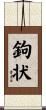 鉤状 Scroll