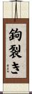 鉤裂き Scroll