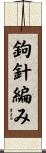鉤針編み Scroll