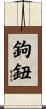 鉤鈕 Scroll