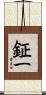 鉦一 Scroll