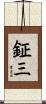鉦三 Scroll