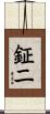 鉦二 Scroll