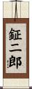 鉦二郎 Scroll