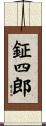 鉦四郎 Scroll