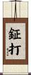 鉦打 Scroll