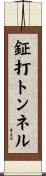 鉦打トンネル Scroll