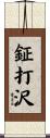 鉦打沢 Scroll