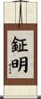 鉦明 Scroll