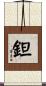 鉭 Scroll