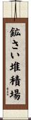 鉱さい堆積場 Scroll