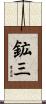鉱三 Scroll