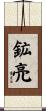 鉱亮 Scroll