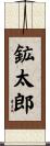 鉱太郎 Scroll