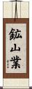 鉱山業 Scroll