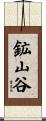 鉱山谷 Scroll