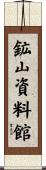 鉱山資料館 Scroll