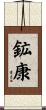 鉱康 Scroll