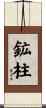 鉱柱 Scroll