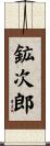 鉱次郎 Scroll