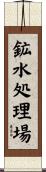 鉱水処理場 Scroll