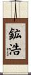 鉱浩 Scroll