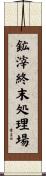 鉱滓終末処理場 Scroll