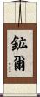 鉱爾 Scroll