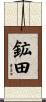 鉱田 Scroll