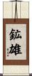 鉱雄 Scroll