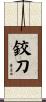 鉸刀 Scroll