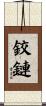 鉸鏈 Scroll