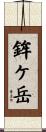 鉾ケ岳 Scroll