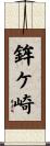 鉾ケ崎 Scroll