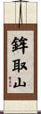 鉾取山 Scroll