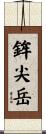 鉾尖岳 Scroll