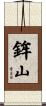 鉾山 Scroll