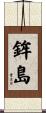 鉾島 Scroll