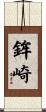 鉾崎 Scroll