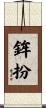 鉾扮 Scroll