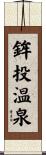 鉾投温泉 Scroll
