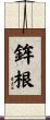 鉾根 Scroll