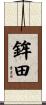 鉾田 Scroll