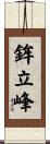 鉾立峰 Scroll