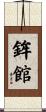 鉾館 Scroll