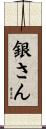 銀さん Scroll