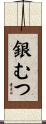 銀むつ Scroll