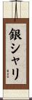 銀シャリ Scroll