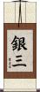 銀三 Scroll
