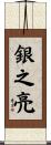 銀之亮 Scroll
